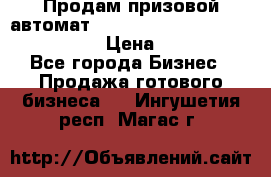 Продам призовой автомат sale Push festival, love push.  › Цена ­ 29 000 - Все города Бизнес » Продажа готового бизнеса   . Ингушетия респ.,Магас г.